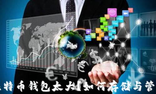 
比特币钱包太大？如何存储与管理