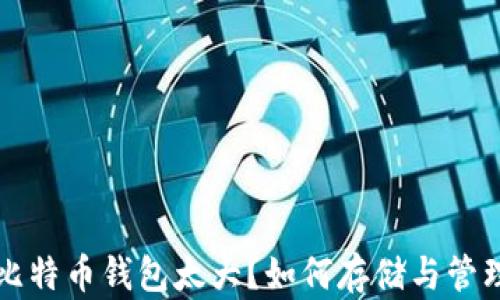 
比特币钱包太大？如何存储与管理
