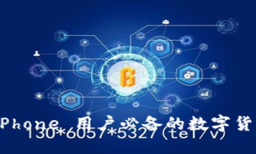 比太钱包：iPhone 用户必备的数字货币管理工具