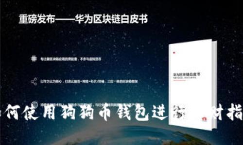 如何使用狗狗币钱包进行理财指南