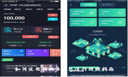 如何使用狗狗币钱包进行理财指南