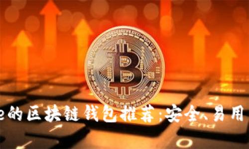 最适合iPhone的区块链钱包推荐：安全、易用与功能全解析