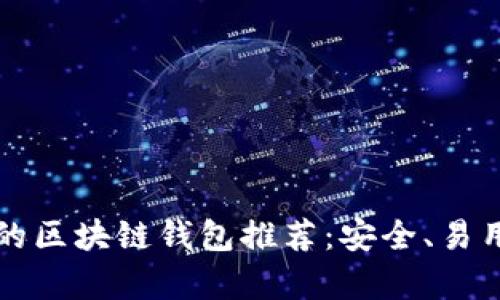 最适合iPhone的区块链钱包推荐：安全、易用与功能全解析