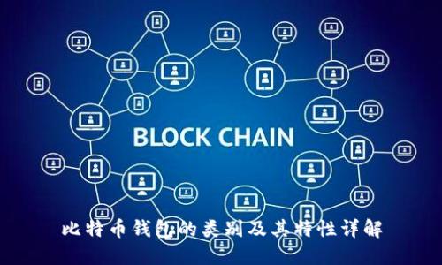 比特币钱包的类别及其特性详解