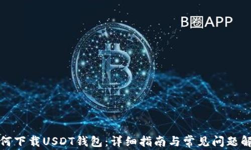 
如何下载USDT钱包：详细指南与常见问题解答