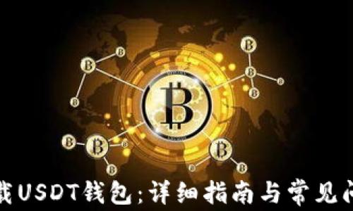 
如何下载USDT钱包：详细指南与常见问题解答