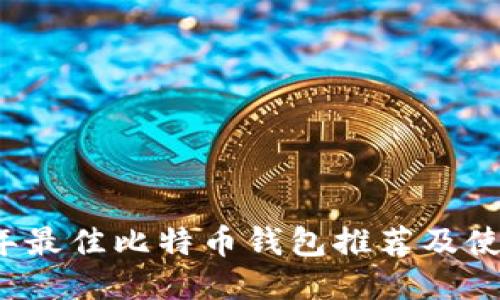 2023年最佳比特币钱包推荐及使用指南