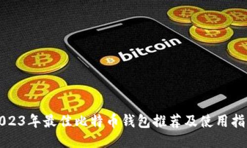 2023年最佳比特币钱包推荐及使用指南