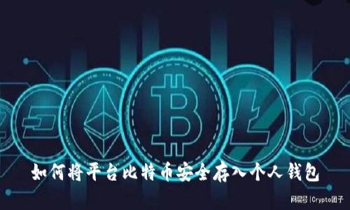 如何将平台比特币安全存入个人钱包