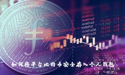 如何将平台比特币安全存入个人钱包