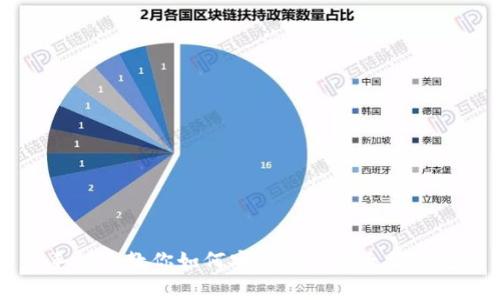 手把手教你如何安全持有以太坊钱包