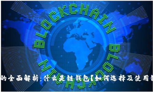 链钱包的全面解析：什么是链钱包？如何选择及使用链钱包？