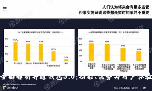 全面解析井通钱包3.0：功能、优势与用户体验