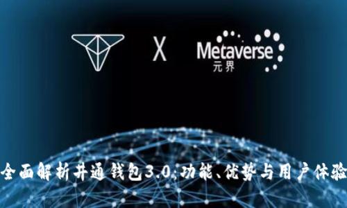 全面解析井通钱包3.0：功能、优势与用户体验
