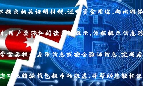 bias/bias  
比特派, 提币限制, 数字钱包/guanjianci  

引言
在当今数字货币的世界中，钱包的选择至关重要。比特派钱包作为一款在市场上越来越受欢迎的数字资产存储工具，吸引了不少用户的关注。然而，许多用户在使用比特派钱包过程中，最关心的一个问题便是：比特派钱包提币有限制吗？本文将围绕这一问题展开详细介绍，并为用户提供关于提币限制的全面解读。

什么是比特派钱包？
比特派钱包是一款专注于数字货币原生态的多链数字资产钱包，具有安全性高、操作简单等优点。作为用户拥有私钥控制权的非托管钱包，比特派钱包不仅支持众多主流数字货币，还为用户提供了出色的资产管理功能。
比特派钱包的设计理念是让每个用户都能轻松掌握自己的资产，能够随时随地进行交易。在这款钱包中，用户的所有私钥均存储在本地设备，提供了更高的安全性。同时，它提供了多种资金管理功能，包括资产查看、转账、提币等，满足多样化的交易需求。

比特派钱包的提币限制有哪些？
提币限制是指在使用比特派钱包进行数字货币提取时，所受到的一些政策或规则约束。首先，普遍存在的提币限制是基于安全考虑，防止潜在的欺诈行为和洗钱活动。比特派钱包对提取行为设定了一些基本规则：
1. **每日提币额度**：大多数数字钱包都设有每日提币限额，这不仅是为了控制风险，也为了防止账户被盗后大量资金被迅速提走。比特派钱包在设置初始提币额度后，用户可以根据实际需求逐步提高。
2. **身份验证**：根据区域法规和政策，比特派钱包可能需要用户完成身份验证程序。未完成身份验证的用户，提币功能可能受到限制，因此建议用户尽早完成相关手续。
3. **资产类型**：不同的数字资产可能会有不同的提币限制。例如，某些时期特定币种可能会因为项目方的决策而受到暂时性禁令，从而影响用户的提币操作。

引发提币限制的原因分析
解释提币限制的原因可帮助用户更好地理解钱包的安全机制： 
首先，提币限制主要是为了保障用户资产的安全。由于数字货币的特性和市场的波动性，许多钱包会在用户提币时设定限制，防止黑客通过盗取用户账户实现资产提取。
其次，部分国家和地区对数字货币的监管逐渐趋严，钱包服务商需要遵守相关法律法规。这也促使比特派钱包设定了一定的提币限制，以保障钱包合规性。
此外，市场波动也可能导致资产提取的频率受到影响，比如在某些时段内，用户提币需求较多，可能会影响网络的交易速度和费用，从而需要设置限制来资源配置。

如何避免提币时的限制问题？
为了避免在提币过程中遭遇限制问题，用户可以采取以下措施： 
1. **完成身份验证**：为了提高提币额度，用户应尽快完成平台要求的身份验证，提供正确的身份信息，以便于加强账户安全性。
2. **了解提币额度和政策**：务必了解比特派钱包的提币政策，尤其是在提币额度和手续费方面。应根据自身的需求合理安排资金的提取时机，以减少因额度不足而导致的延期。
3. **选择合适的时间**：避免在市场高波动时提币，比如在重要项目发布、市场调动前后，这几个时段可能会增加网络费用，同时由于供需问题可能会引起提币限制。

比特派钱包的安全性如何？
比特派钱包以其高安全性著称，在安全性方面主要体现在以下几个方面： 
首先，比特派钱包采用了多重加密技术，不仅对用户的数据进行加密保护，还对用户的私钥进行安全存储。这种措施大大增加了用户的信息安全，降低了私钥被盗取的风险。
其次，比特派钱包支持用户启用双重身份验证，用户不仅需要输入 password 登录账户，还需要在提币或交易前通过手机等二次确认以确保安全。
最后，比特派钱包定期进行安全审查，不断更新系统和加固防护措施，以应对不断变化的网络安全威胁。这些措施极大提高了比特派钱包的安全等级，为用户提供了良好的使用体验。

与比特派钱包相关的常见问题
在使用比特派钱包的过程中，用户经常会遇到以下问题：
1. 比特派钱包提币额度是多少？
2. 提币时需要支付哪些费用？
3. 如何快速提高提币额度？
4. 提币被拒绝的原因有哪些？
5. 如何恢复被锁定的提币功能？

问题1：比特派钱包提币额度是多少？
比特派钱包的提币额度可能因用户身份验证的完成情况而有所不同。通常情况下，未完成身份验证的用户，其每日提币额度限制在几百美元左右。而完成身份验证的用户，其额度可能提升至数千美元。
此外，部分特定时期，根据市场行情或者网络波动，提币额度可能会有所不同，因此建议用户在交易之前查看相关公告。

问题2：提币时需要支付哪些费用？
在使用比特派钱包提币时，用户通常需要支付网络手续费。这个费用因网络拥堵的情况而有所改变。在比特派钱包中，提币时，用户可根据当前网络拥堵情况选择合适的手续费，例如高、中、低三种档次。具体费用将在用户发起提币时显示在界面上。

问题3：如何快速提高提币额度？
提高比特派钱包的提币额度，用户需尽快完成身份验证，提供准确的个人信息以加快审核速度。此外，用户若有合理提币需求时，还可以提交相关证明材料，说明资金用途，向比特派钱包的客服请求额度增加。

问题4：提币被拒绝的原因有哪些？
提币被拒绝的原因主要包括但不限于以下几点：未完成身份验证、超出每日提币额度、网络拥堵、资金来源不明等。在提币申请被拒绝时，用户要仔细阅读系统提示，依据提示信息修改相应的问题。

问题5：如何恢复被锁定的提币功能？
如果提币功能被暂时锁定，用户需与比特派钱包的客服进行联系，提供锁定原因并按照客服要求的步骤进行身份验证或信息确认，通常需要提供身份信息或安全验证信息。完成后功能将顺利恢复。

结尾
在使用比特派钱包时，了解提币限制及相关政策能够让您更好地管理您的数字资产，提高交易的效率与安全。希望本篇文章能够消除您对比特派钱包提币的疑虑，并帮助您轻松使用这一数字资产管理工具。