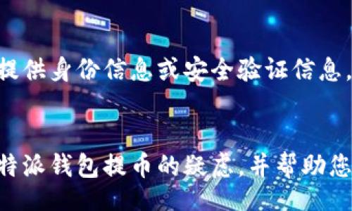 bias/bias  
比特派, 提币限制, 数字钱包/guanjianci  

引言
在当今数字货币的世界中，钱包的选择至关重要。比特派钱包作为一款在市场上越来越受欢迎的数字资产存储工具，吸引了不少用户的关注。然而，许多用户在使用比特派钱包过程中，最关心的一个问题便是：比特派钱包提币有限制吗？本文将围绕这一问题展开详细介绍，并为用户提供关于提币限制的全面解读。

什么是比特派钱包？
比特派钱包是一款专注于数字货币原生态的多链数字资产钱包，具有安全性高、操作简单等优点。作为用户拥有私钥控制权的非托管钱包，比特派钱包不仅支持众多主流数字货币，还为用户提供了出色的资产管理功能。
比特派钱包的设计理念是让每个用户都能轻松掌握自己的资产，能够随时随地进行交易。在这款钱包中，用户的所有私钥均存储在本地设备，提供了更高的安全性。同时，它提供了多种资金管理功能，包括资产查看、转账、提币等，满足多样化的交易需求。

比特派钱包的提币限制有哪些？
提币限制是指在使用比特派钱包进行数字货币提取时，所受到的一些政策或规则约束。首先，普遍存在的提币限制是基于安全考虑，防止潜在的欺诈行为和洗钱活动。比特派钱包对提取行为设定了一些基本规则：
1. **每日提币额度**：大多数数字钱包都设有每日提币限额，这不仅是为了控制风险，也为了防止账户被盗后大量资金被迅速提走。比特派钱包在设置初始提币额度后，用户可以根据实际需求逐步提高。
2. **身份验证**：根据区域法规和政策，比特派钱包可能需要用户完成身份验证程序。未完成身份验证的用户，提币功能可能受到限制，因此建议用户尽早完成相关手续。
3. **资产类型**：不同的数字资产可能会有不同的提币限制。例如，某些时期特定币种可能会因为项目方的决策而受到暂时性禁令，从而影响用户的提币操作。

引发提币限制的原因分析
解释提币限制的原因可帮助用户更好地理解钱包的安全机制： 
首先，提币限制主要是为了保障用户资产的安全。由于数字货币的特性和市场的波动性，许多钱包会在用户提币时设定限制，防止黑客通过盗取用户账户实现资产提取。
其次，部分国家和地区对数字货币的监管逐渐趋严，钱包服务商需要遵守相关法律法规。这也促使比特派钱包设定了一定的提币限制，以保障钱包合规性。
此外，市场波动也可能导致资产提取的频率受到影响，比如在某些时段内，用户提币需求较多，可能会影响网络的交易速度和费用，从而需要设置限制来资源配置。

如何避免提币时的限制问题？
为了避免在提币过程中遭遇限制问题，用户可以采取以下措施： 
1. **完成身份验证**：为了提高提币额度，用户应尽快完成平台要求的身份验证，提供正确的身份信息，以便于加强账户安全性。
2. **了解提币额度和政策**：务必了解比特派钱包的提币政策，尤其是在提币额度和手续费方面。应根据自身的需求合理安排资金的提取时机，以减少因额度不足而导致的延期。
3. **选择合适的时间**：避免在市场高波动时提币，比如在重要项目发布、市场调动前后，这几个时段可能会增加网络费用，同时由于供需问题可能会引起提币限制。

比特派钱包的安全性如何？
比特派钱包以其高安全性著称，在安全性方面主要体现在以下几个方面： 
首先，比特派钱包采用了多重加密技术，不仅对用户的数据进行加密保护，还对用户的私钥进行安全存储。这种措施大大增加了用户的信息安全，降低了私钥被盗取的风险。
其次，比特派钱包支持用户启用双重身份验证，用户不仅需要输入 password 登录账户，还需要在提币或交易前通过手机等二次确认以确保安全。
最后，比特派钱包定期进行安全审查，不断更新系统和加固防护措施，以应对不断变化的网络安全威胁。这些措施极大提高了比特派钱包的安全等级，为用户提供了良好的使用体验。

与比特派钱包相关的常见问题
在使用比特派钱包的过程中，用户经常会遇到以下问题：
1. 比特派钱包提币额度是多少？
2. 提币时需要支付哪些费用？
3. 如何快速提高提币额度？
4. 提币被拒绝的原因有哪些？
5. 如何恢复被锁定的提币功能？

问题1：比特派钱包提币额度是多少？
比特派钱包的提币额度可能因用户身份验证的完成情况而有所不同。通常情况下，未完成身份验证的用户，其每日提币额度限制在几百美元左右。而完成身份验证的用户，其额度可能提升至数千美元。
此外，部分特定时期，根据市场行情或者网络波动，提币额度可能会有所不同，因此建议用户在交易之前查看相关公告。

问题2：提币时需要支付哪些费用？
在使用比特派钱包提币时，用户通常需要支付网络手续费。这个费用因网络拥堵的情况而有所改变。在比特派钱包中，提币时，用户可根据当前网络拥堵情况选择合适的手续费，例如高、中、低三种档次。具体费用将在用户发起提币时显示在界面上。

问题3：如何快速提高提币额度？
提高比特派钱包的提币额度，用户需尽快完成身份验证，提供准确的个人信息以加快审核速度。此外，用户若有合理提币需求时，还可以提交相关证明材料，说明资金用途，向比特派钱包的客服请求额度增加。

问题4：提币被拒绝的原因有哪些？
提币被拒绝的原因主要包括但不限于以下几点：未完成身份验证、超出每日提币额度、网络拥堵、资金来源不明等。在提币申请被拒绝时，用户要仔细阅读系统提示，依据提示信息修改相应的问题。

问题5：如何恢复被锁定的提币功能？
如果提币功能被暂时锁定，用户需与比特派钱包的客服进行联系，提供锁定原因并按照客服要求的步骤进行身份验证或信息确认，通常需要提供身份信息或安全验证信息。完成后功能将顺利恢复。

结尾
在使用比特派钱包时，了解提币限制及相关政策能够让您更好地管理您的数字资产，提高交易的效率与安全。希望本篇文章能够消除您对比特派钱包提币的疑虑，并帮助您轻松使用这一数字资产管理工具。