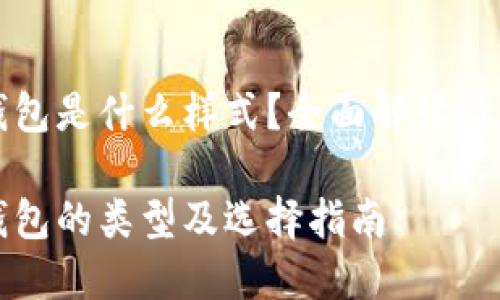 比特币钱包是什么样式？全面解读与用户需求

比特币钱包的类型及选择指南