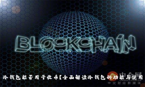 冷钱包能否用于收币？全面解读冷钱包的功能与使用