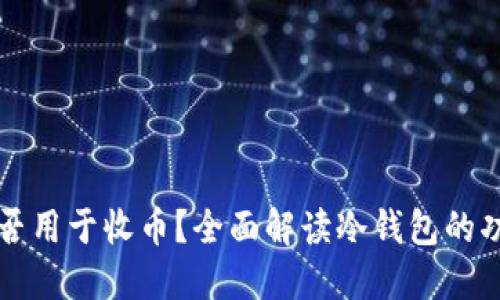 冷钱包能否用于收币？全面解读冷钱包的功能与使用