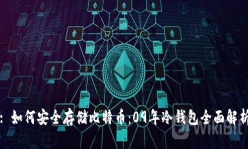 : 如何安全存储比特币：09年冷钱包全面解析
