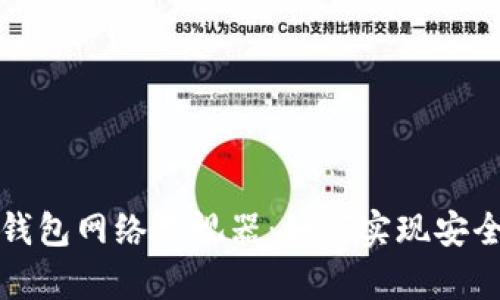 全面解析狗狗币钱包网络监视器：如何实现安全交易与资金管理