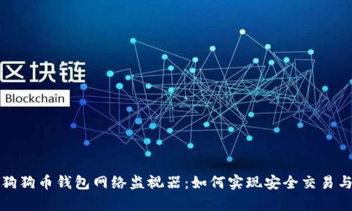 全面解析狗狗币钱包网络监视器：如何实现安全交易与资金管理