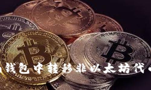 如何在Token.im钱包中转移非以太坊代币？详细操作指南