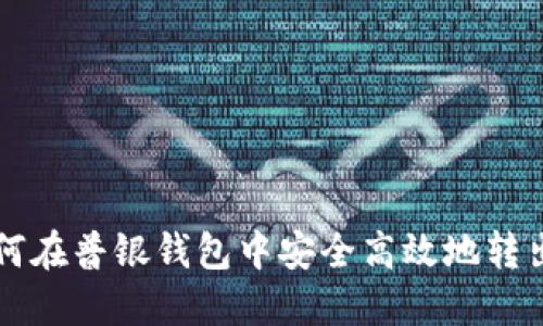 如何在普银钱包中安全高效地转出币