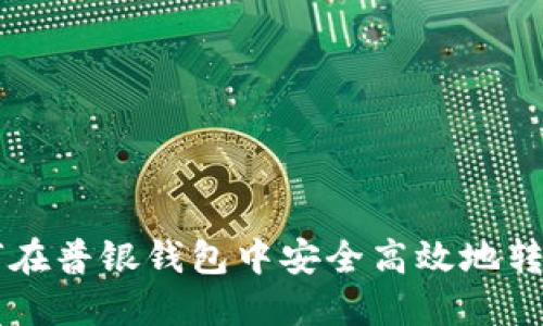 如何在普银钱包中安全高效地转出币
