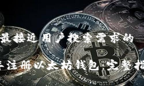 思考一个并且最接近用户搜索需求的
```xml
如何在2014年注册以太坊钱包：完整指南与注意事项