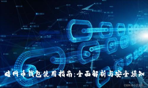 暗网币钱包使用指南：全面解析与安全须知