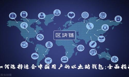 如何选择适合中国用户的以太坊钱包：全面指南