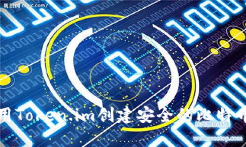 如何利用Token.im创建安全的比特币冷钱包