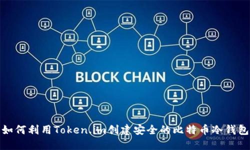 如何利用Token.im创建安全的比特币冷钱包
