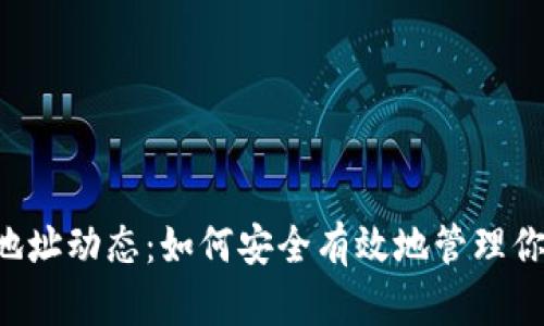 BitGo钱包地址动态：如何安全有效地管理你的数字资产