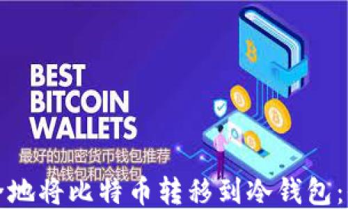 
如何安全地将比特币转移到冷钱包：全面指南
