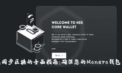 XMR钱包同步区块的全面指南：确保您的Monero钱包高效运行