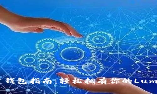 XLM创建钱包指南：轻松拥有你的Lumens资产