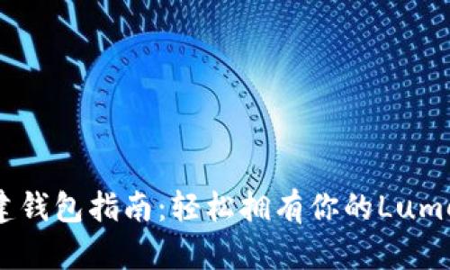 XLM创建钱包指南：轻松拥有你的Lumens资产