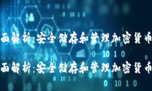 冷钱包的全面解析：安全储存和管理加密货币的最佳选择

冷钱包的全面解析：安全储存和管理加密货币的最佳选择