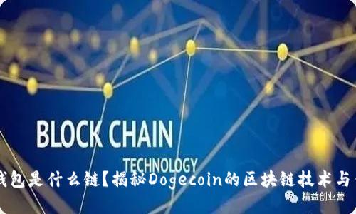 狗狗币钱包是什么链？揭秘Dogecoin的区块链技术与钱包使用