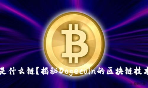 狗狗币钱包是什么链？揭秘Dogecoin的区块链技术与钱包使用