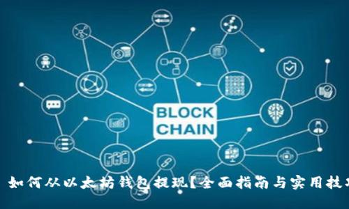 : 如何从以太坊钱包提现？全面指南与实用技巧