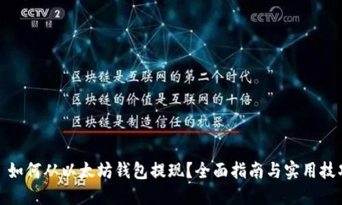 : 如何从以太坊钱包提现？全面指南与实用技巧