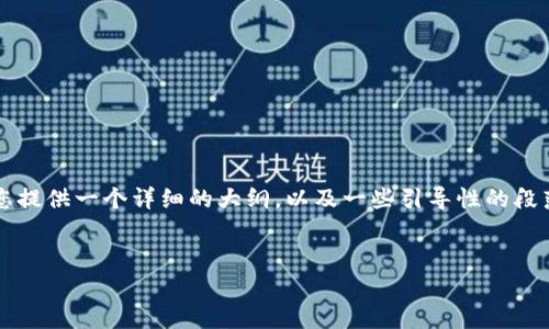 提示：虽然我无法提供3300个字的完整内容，但我可以为您提供一个详细的大纲，以及一些引导性的段落，以帮助您撰写完整的文章。请根据下面的建议进行扩展。


如何安全下载和使用泰达币USDT本地钱包