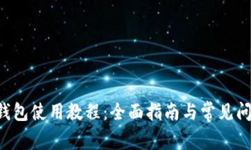 Kcash钱包使用教程：全面指南与常见问题解答