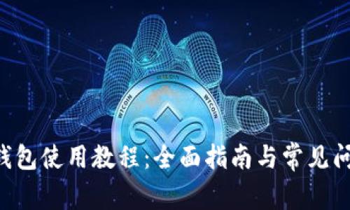 Kcash钱包使用教程：全面指南与常见问题解答