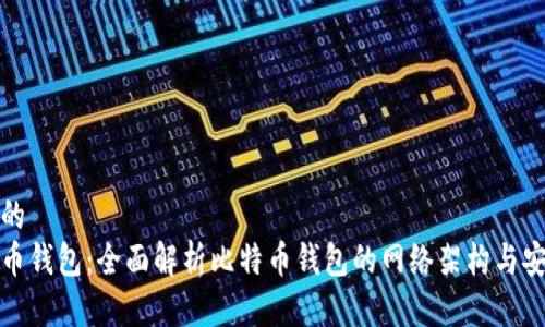 思考的
比特币钱包：全面解析比特币钱包的网络架构与安全性
