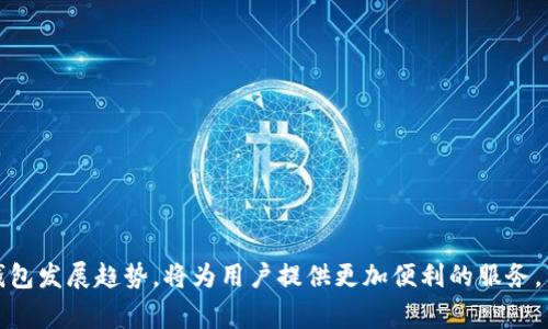 比特币电子钱包打不开？解决方案与常见问题解析

比特币, 电子钱包, 打不开/guanjianci

随着比特币和其他加密货币的普及，越来越多的人开始使用电子钱包来储存他们的数字资产。然而，在使用电子钱包的过程中，有时会遇到打不开钱包的情况。这不仅让用户感到困惑，也可能影响到他们对比特币的使用体验。本文将深入探讨比特币电子钱包打不开的原因，并提供解决方案。同时，我们也将针对一些常见问题进行详细解答，以帮助用户更好地理解和使用电子钱包。

一、比特币电子钱包打不开的常见原因

在进入解决方案之前，我们需要先了解导致比特币电子钱包打不开的常见原因。以下是一些可能的原因：

1. **网络问题**：大多数电子钱包需要连接互联网才能正常使用。如果您的网络连接不稳定或离线，则可能会导致钱包无法访问。检查您的网络连接，确保正常上网。

2. **软件问题**：电子钱包软件可能会因为更新、bug或软件冲突而无法正常工作。确保您使用的是最新版本的软件，并且与设备的操作系统兼容。

3. **账户问题**：如果您输入的账户信息（如用户名、密码或备份助记词）不正确，将会导致无法打开电子钱包。确保信息的准确无误。

4. **设备问题**：手机或电脑的硬件故障，如内存不足或CPU过载，可能会导致电子钱包无法打开。尝试重启设备或进行硬件诊断。

5. **安全性问题**：如果您的钱包被黑客攻击或遭遇恶意软件，可能会被迫关闭或锁定。确保您的钱包安全并采取必要的防护措施。

二、解决比特币电子钱包打不开问题的方法

了解了导致电子钱包打不开的原因后，接下来我们将讨论一些常见的解决方案。

1. **检查网络连接**：首先，确保您的设备连接到互联网。您可以尝试打开其他网站或应用程序来确认网络是否正常。如果网络不稳定，可以尝试重启路由器或更换网络。

2. **更新软件**：检查您的电子钱包应用程序是否有可用的更新。如果您使用的是手机应用，可以访问App Store或Google Play进行更新。确保您的设备操作系统也是最新版本。

3. **确认账户信息**：如果您在登录时遇到问题，确保输入的账户信息完全正确。可以尝试使用忘记密码的功能来重置密码。如果您是在使用助记词，确保每一个单词都有正确的拼写和顺序。

4. **重启设备**：有时，简单的重启可以解决设备中的临时故障。关闭并重新启动您的设备，然后再次尝试打开电子钱包。

5. **检查安全设置**：确保您的设备没有被恶意软件感染。如果怀疑被攻击，可使用防病毒软件进行扫描，并考虑恢复系统到以前的安全状态。

三、常见问题及详细解答

接下来，我们将针对比特币电子钱包打不开这个主题，提出5个相关问题，并逐一进行详细解答。

问题一：比特币电子钱包打不开，如何找回账户？

如果您无法打开比特币电子钱包，可能是由于无法访问您的账户。要找回账户，您通常会需要以下步骤：

1. **使用备份助记词**：大多数电子钱包都提供了备份助记词，当您首次创建钱包时会提醒您记录下来。这串助记词通常包含12个或24个单词，是恢复您的账户的关键。当钱包打不开时，您可以选择在另一台设备上重新安装相同的钱包应用，并使用该助记词进行恢复。

2. **验证电子邮件或手机号码**：如果您的电子钱包需要验证身份，确保您的电子邮件或手机号码能够接收验证码。通过验证后，您将能够恢复访问权限。

3. **联系客服支持**：如果您无法通过上述方法找回账户，建议直接联系电子钱包的客户支持团队。通过提供您的账户信息，他们可能能够提供进一步的帮助。确保提供准确的信息以验证您的身份。

4. **保护措施**：在恢复账户后，建议您立即采取额外措施以保护账户安全，例如更改密码、启用两步验证等。

问题二：电子钱包安全性如何保障？

确保比特币电子钱包的安全性是每个用户都应关注的重要问题。以下是一些有效的措施：

1. **使用官方应用和网站**：始终确保从官方渠道下载电子钱包应用，并定期检查其更新。避免使用不明来源的应用，以免遭受欺诈。

2. **启用两步验证**：许多电子钱包支持两步验证（2FA），这为您的账户添加了一层额外的保护。在每次登录时，除了输入密码，还需要从手机获取验证码。

3. **定期备份助记词**：在创建钱包时，务必备份助记词，并将其保存在安全的地方。避免将其保存在设备上，以防丢失或被黑客攻击。

4. **关注设备安全**：确保设备安全，定期更新防病毒软件，避免下载可疑应用。定期执行安全扫描，并避免使用公共Wi-Fi访问钱包。

5. **谨慎处理交易**：在进行转账或交易时，确保您向正确的地址发送比特币，并检查交易费用。避免通过点击不明链接或回复钓鱼邮件进行交易。

问题三：我该选择哪种类型的比特币电子钱包？

选择合适的电子钱包对于安全和方便管理比特币至关重要。以下是几种常见类型的电子钱包以及它们的优缺点：

1. **热钱包（在线钱包）**：这些钱包通常是托管在第三方服务器上，便于访问和使用。优点是使用便捷，适合频繁进行交易的用户；缺点是相对不安全，易受黑客攻击。

2. **冷钱包（离线钱包）**：冷钱包一般是物理设备或纸质存放，因不与互联网连接而具有较高的安全性。这类钱包适合长期持有比特币的用户，但不便于频繁交易。

3. **软件钱包**：这类钱包是安装在您的计算机或移动设备上的应用程序。它们兼具方便和一定的安全性，需要定期备份和更新。

4. **硬件钱包**：这种设备专门设计用于存储比特币等加密货币。硬件钱包通常被认为是最安全的选择，适合大额持有，但需要支付额外的硬件成本。

5. **纸钱包**：通过生成钱包地址和私钥的方式把信息打印在纸上。纸钱包是完全离线的，可以有效避免在线攻击，但却面临易损坏或丢失的风险。

总体来说，用户应根据个人需求，选择合适类型的钱包。如果您经常交易，热钱包可能更适合；如果您是一位长期投资者，硬件钱包则是更安全的选择。

问题四：如何确保比特币交易的安全性？

在使用比特币电子钱包进行交易时，确保交易安全是首要任务。下面是一些安全交易的技巧：

1. **核实对方地址**：无论是发送还是接收比特币，都应仔细检查钱包地址的准确性。可以将地址复制粘贴，避免手动输入出错的风险。使用二维码扫描也是一种安全方式。

2. **监控交易状态**：在完成比特币交易后，务必监控交易状态，可以使用区块链浏览器查看交易是否成功确认。只有交易获得确认，您的资产才算安全。

3. **选择可信的交易平台**：如果您选择一个交易平台（如交易所）买卖比特币，请务必选择声誉良好并且有良好安全记录的平台。查看其他用户的评价和反馈，以确保平台的可靠性。

4. **小额交易测试**：在向新地址或新平台转账时，建议先进行小额测试交易，以确保交易正常进行。这可以避免因错误地址或骗子而造成的资产损失。

5. **定期检查账户异动**：随时关注自己的电子钱包账户，定期检查是否有不明交易。如果发现异常交易，应立即进行账户保护和联系客服。

问题五：比特币电子钱包的未来发展趋势是什么？

随着比特币和整个加密货币市场的发展，电子钱包的未来也展现出几个明显的趋势：

1. **用户体验**：随着金融科技的发展，电子钱包的用户体验将会持续，界面会更加友好，操作也会更加简便。用户将能够更直观地管理他们的资产。

2. **安全技术提升**：新一代的安全技术将不断应用于钱包中，包括多重签名技术（Multi-Signature）、生物识别技术和加密技术，从而提高账户的安全性。

3. **支持多种加密货币**：慢慢地，主流的电子钱包将不仅支持比特币，还会支持更多的加密货币及其相关资产，提供一体化的数字币管理平台。

4. **监管政策影响**：随着各国对加密货币的监管政策逐步落地，电子钱包将在合规性和透明度方面不断改善，以满足法规要求。

5. **DeFi（去中心化金融）的兴起**：未来，电子钱包可能与去中心化金融生态系统深度融合，提供如借贷、交易、抵押等多种金融服务，实现资产的高效配置。

综上所述，比特币电子钱包打不开可能由多种原因造成，但有效的解决方案可以帮助用户快速恢复钱包访问。同时，通过提高安全性、用户体验和支持更多数字资产的钱包发展趋势，将为用户提供更加便利的服务。