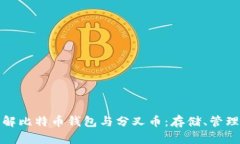 深入了解比特币钱包与分叉币：存储、管理与风